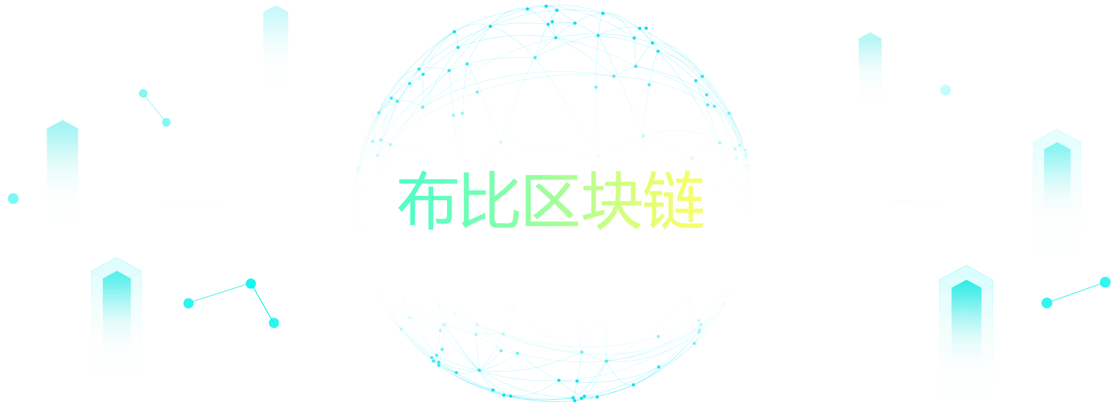 布比區塊鏈，讓數字資產流動起來